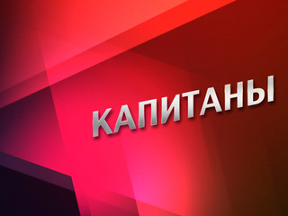 Капитаны