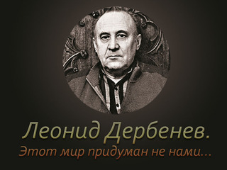 Леонид Дербенёв. Этот мир придуман не нами...