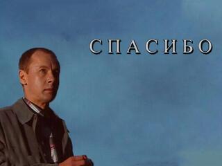 Спасибо