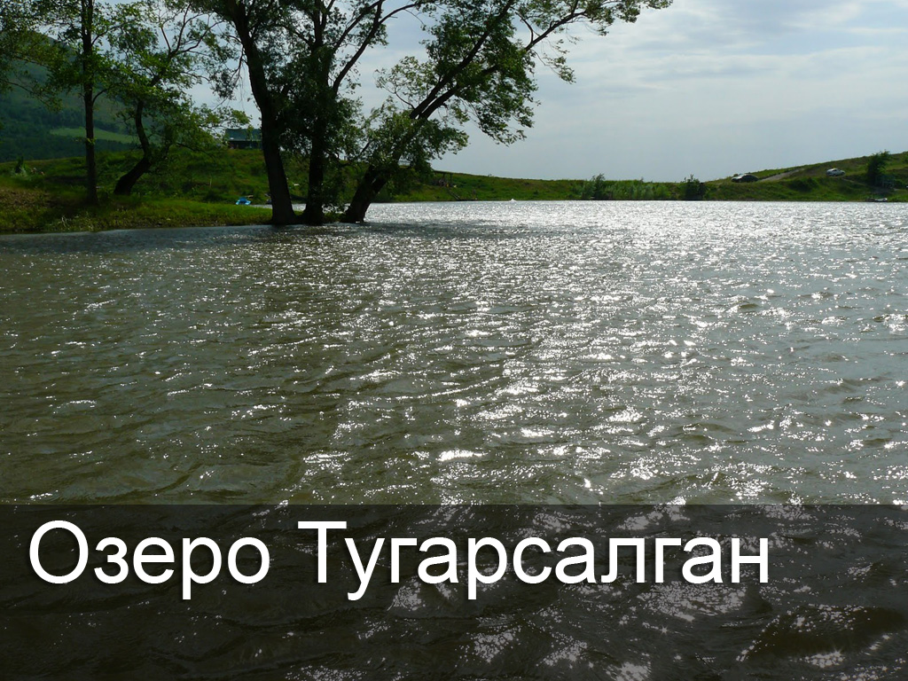 Озеро Тугарсалган