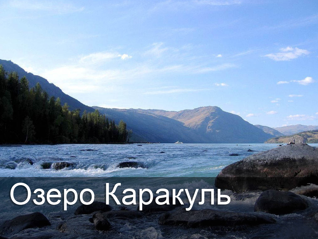 Озеро Каракуль