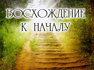 Восхождение к началу
