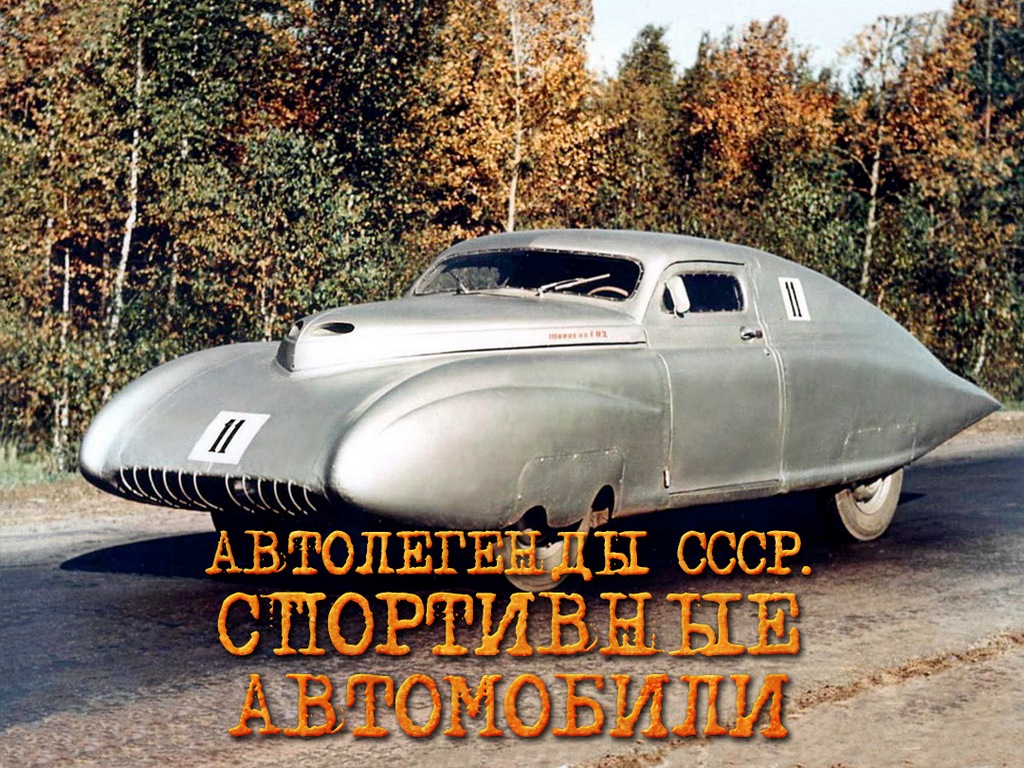 Автолегенды СССР. Спортивные автомобили