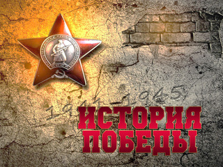 История Победы