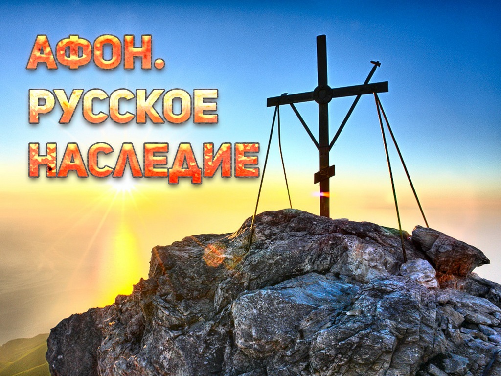 Афон. Русское наследие