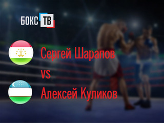 Резвони Сафарзода (Таджикистан)-Элдорбек Сайидов (Узбекистан). Четырехраундовый бой в полусреднем весе (до 66,7 кг)