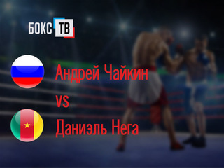 Андрей Чайкин (Россия)-Даниэль Нега (Камерун). Четырехраундовый бой в полутяжелом весе (до 79,4 кг)