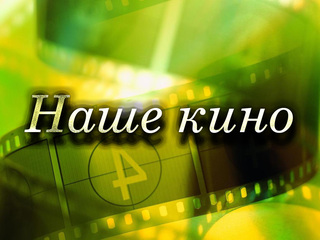 Наше кино