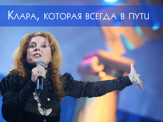 Клара, которая всегда в пути