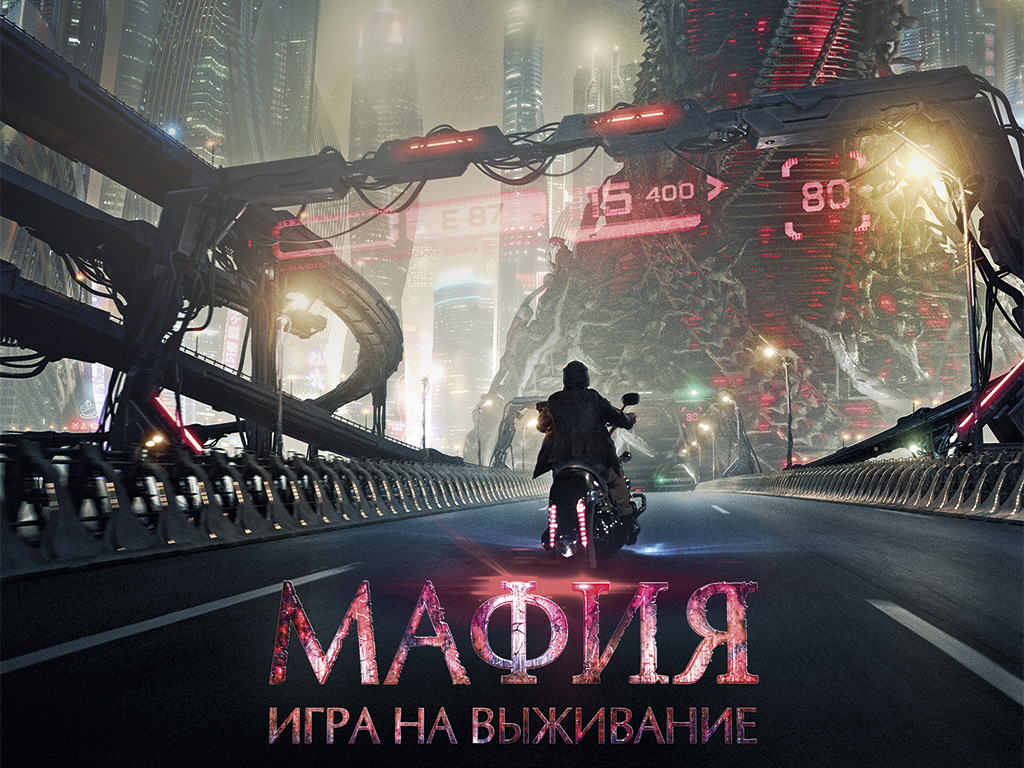 Мафия: Игра на выживание