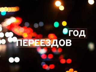 Год переездов