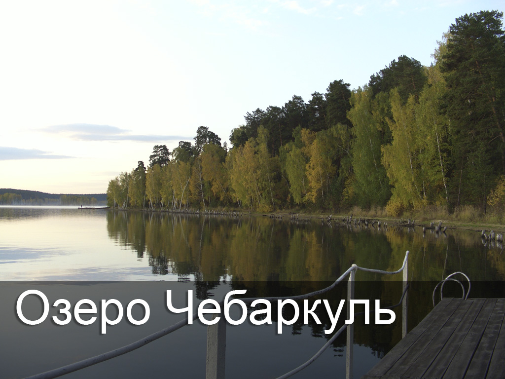 Озеро Чебаркуль