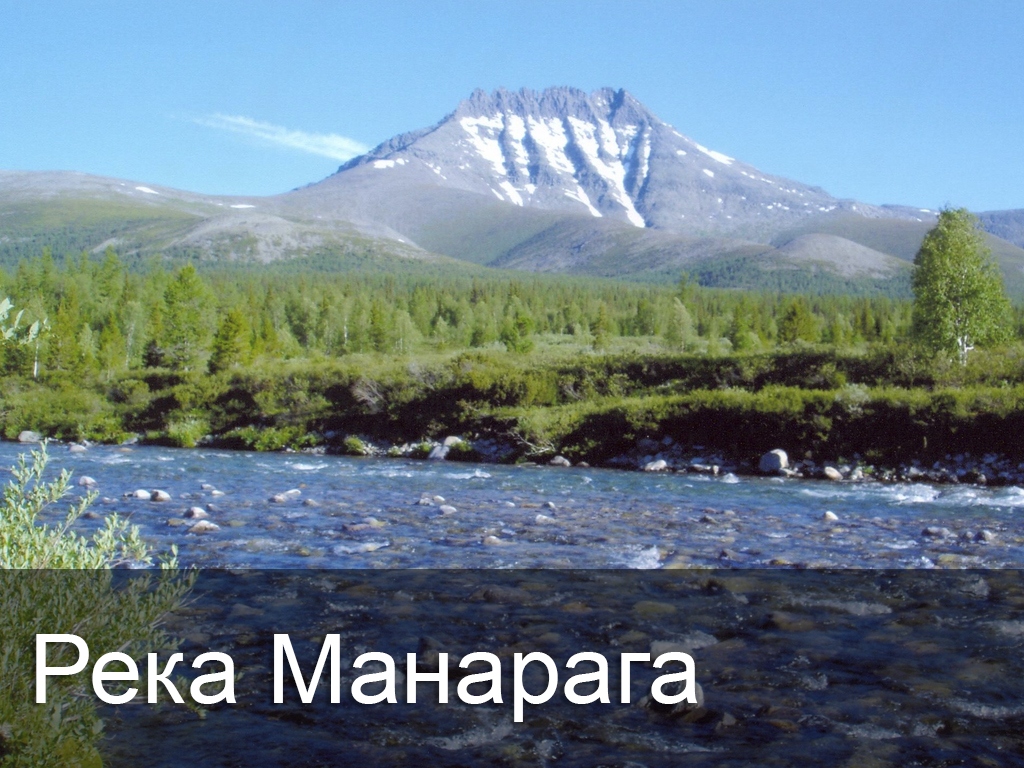 Река Манарага