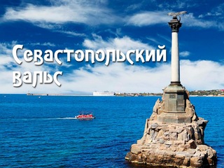 Севастопольский вальс