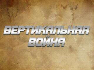 Вертикальная война