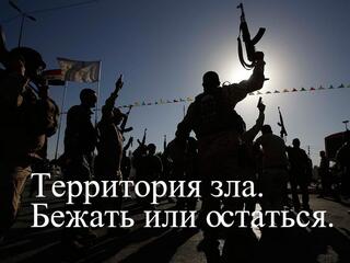 Территория зла. Бежать или остаться...