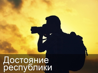 Достояние республики