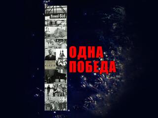 Одна победа
