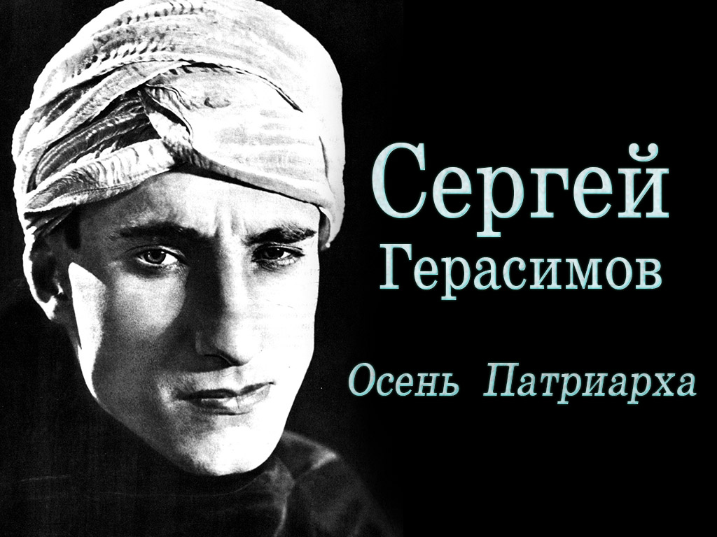 Сергей Герасимов. Осень Патриарха