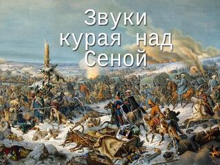 Звуки курая над Сеной