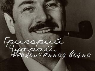 Григорий Чухрай. Неоконченная война