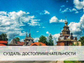 Суздаль. Достопримечательности