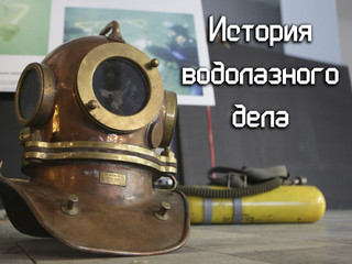 История водолазного дела