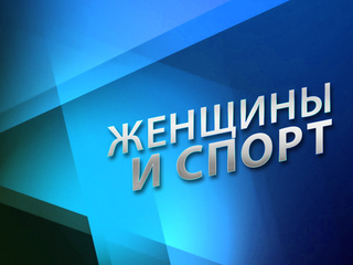 Женщины и спорт