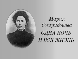 Мария Спиридонова. Одна ночь и вся жизнь