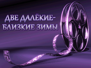 Две далекие близкие зимы