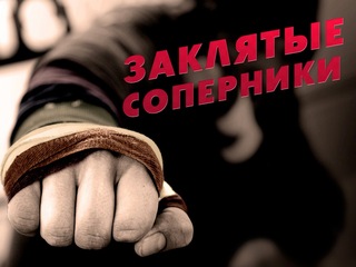 Заклятые соперники