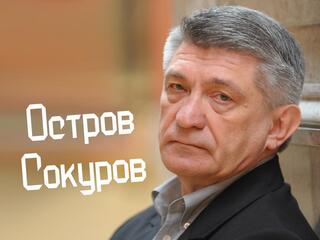 Остров Сокуров