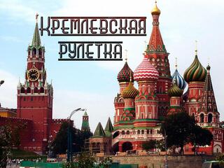 Кремлевская рулетка