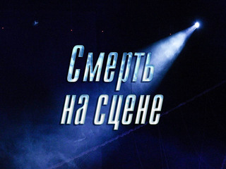 Смерть на сцене