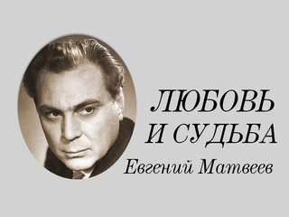 Евгений Матвеев. Любовь и судьба