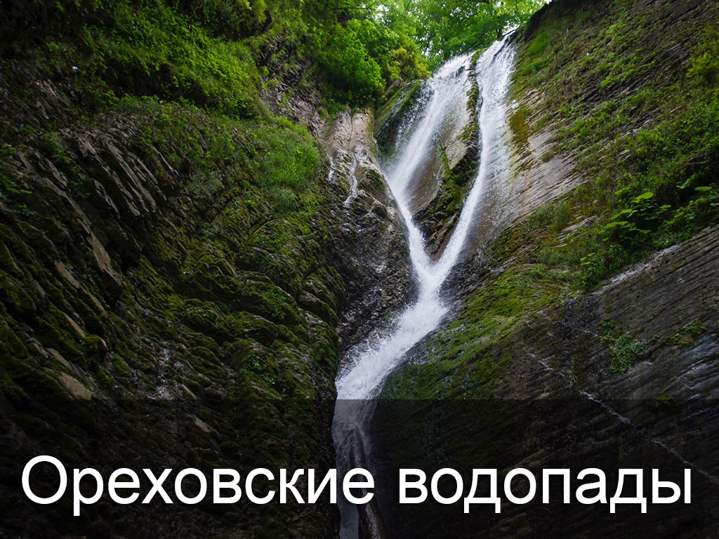 Ореховские водопады