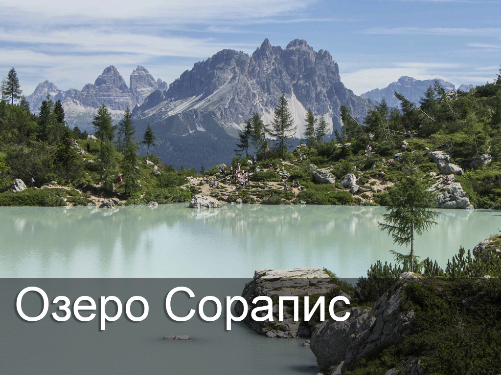 Озеро Сорапис