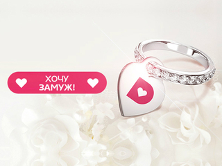 Хочу замуж!