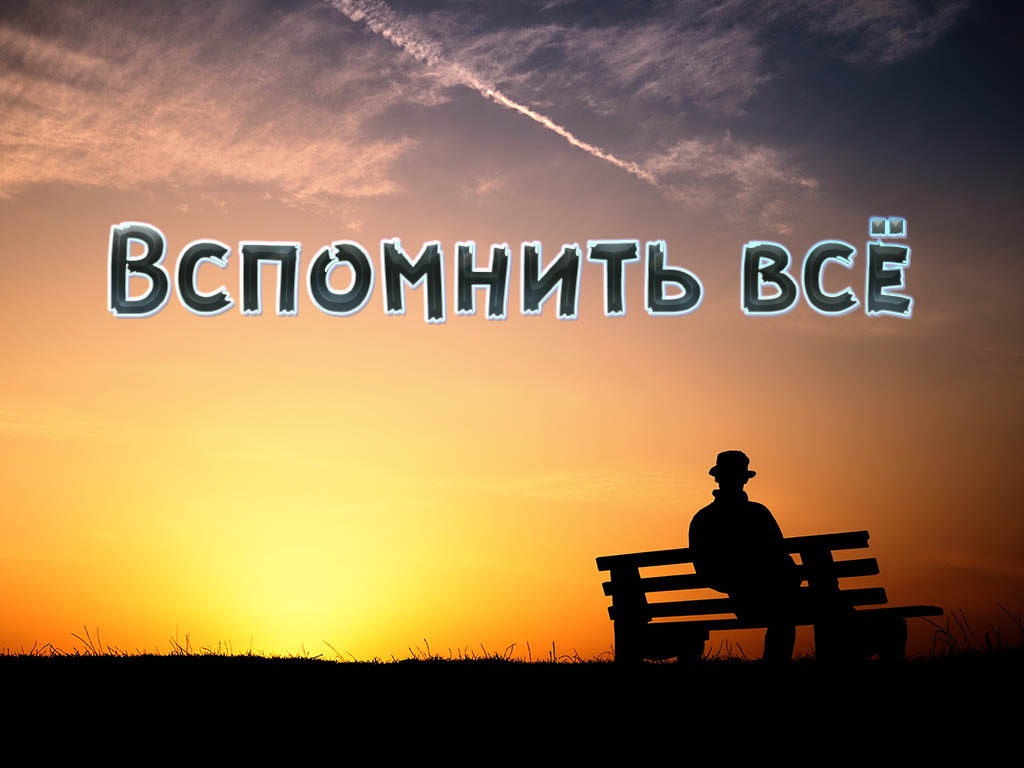 Вспомнить всё