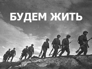 Будем жить