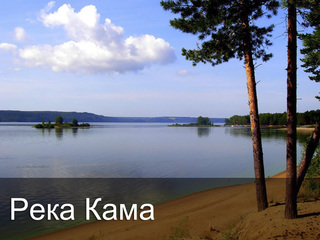 Река Кама