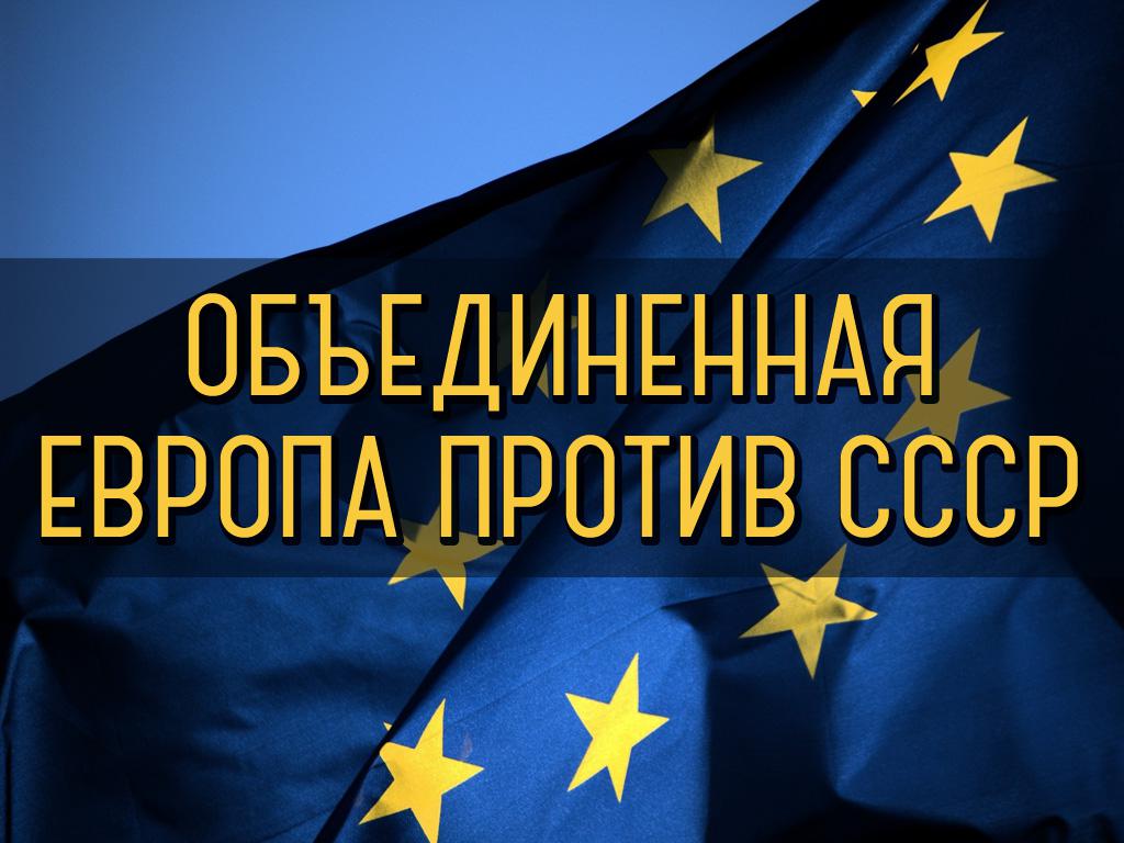 Объединенная Европа против СССР