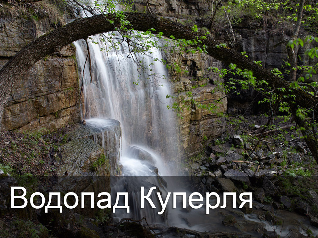 Водопад Куперля