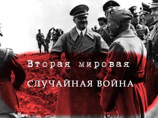 Вторая мировая: случайная война