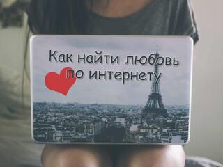 Как найти любовь по интернету