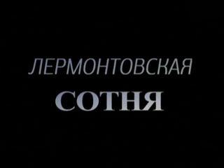 Лермонтовская сотня
