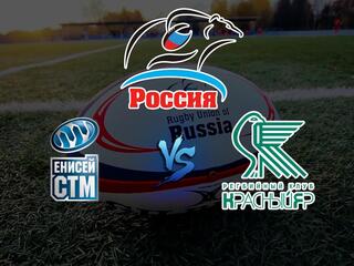 Регби. Кубок России. 1/2 финала. "Енисей-СТМ" (Красноярск)-"Красный Яр" (Красноярск)