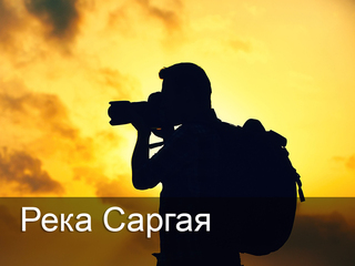 Река Саргая