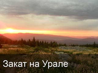 Закат на Урале