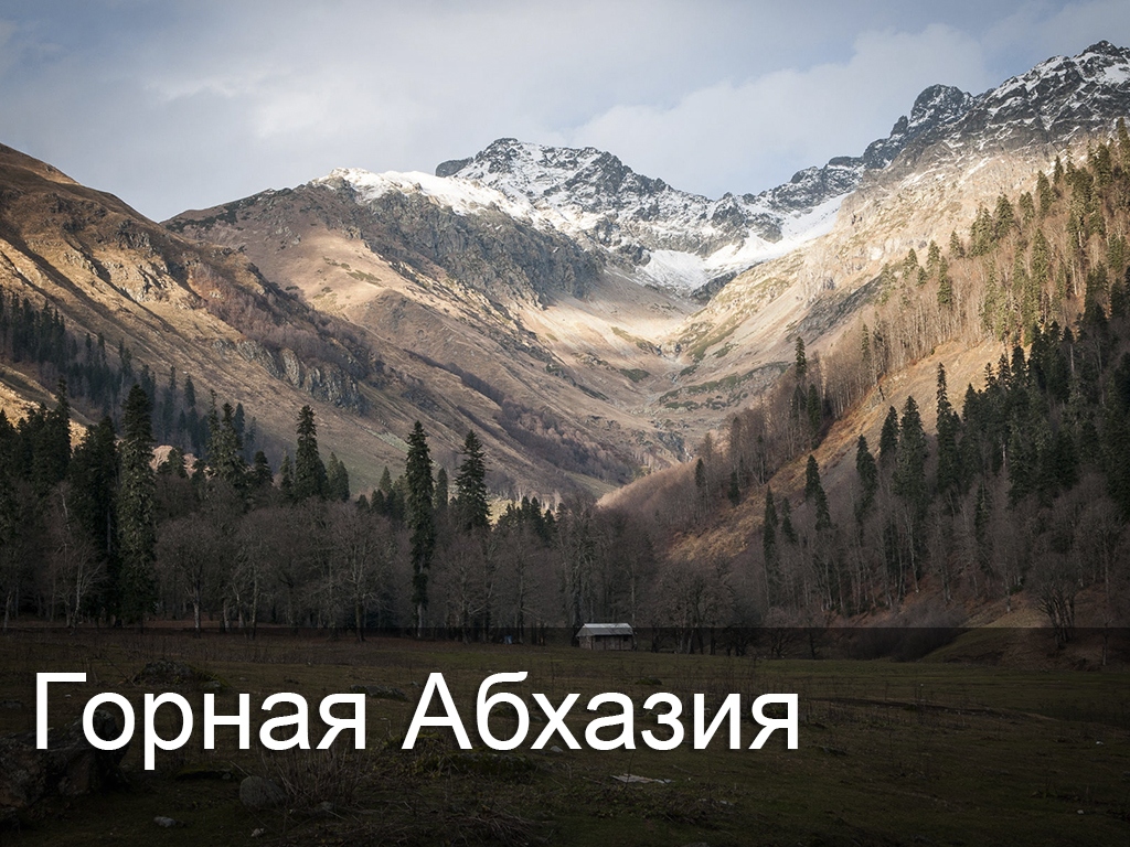 Горная Абхазия